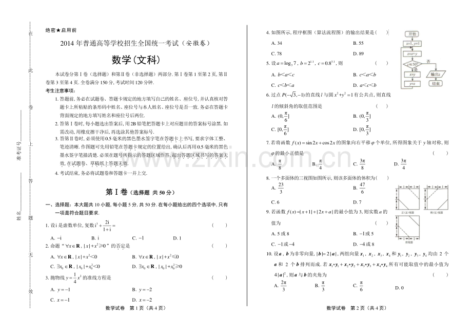 2014年高考文科数学安徽卷.pdf_第1页