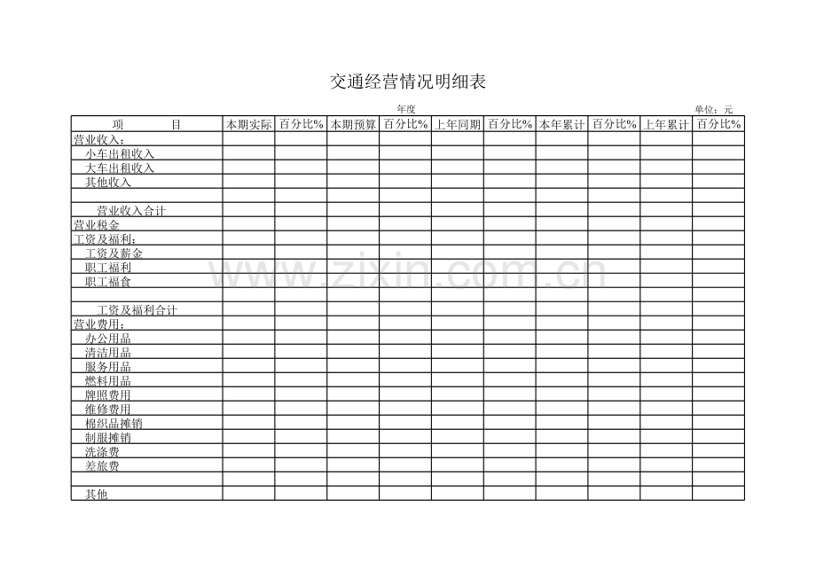 交通经营情况明细表.xls_第1页