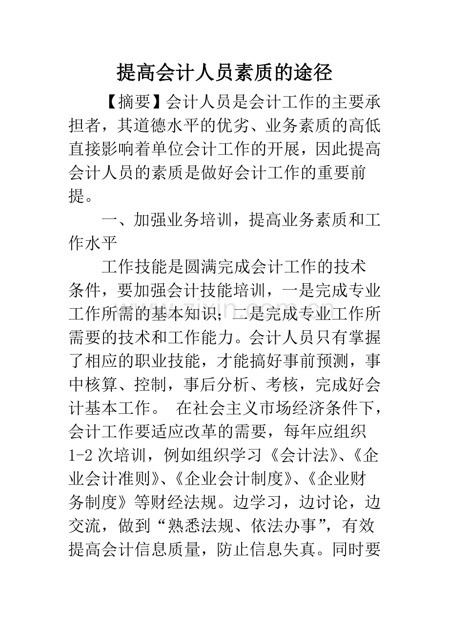 提高会计人员素质的途径.docx_第1页