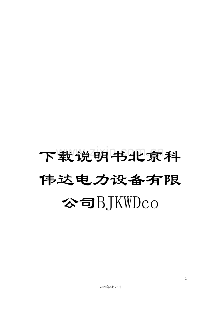 下载说明书北京科伟达电力设备有限公司BJKWDco.doc_第1页