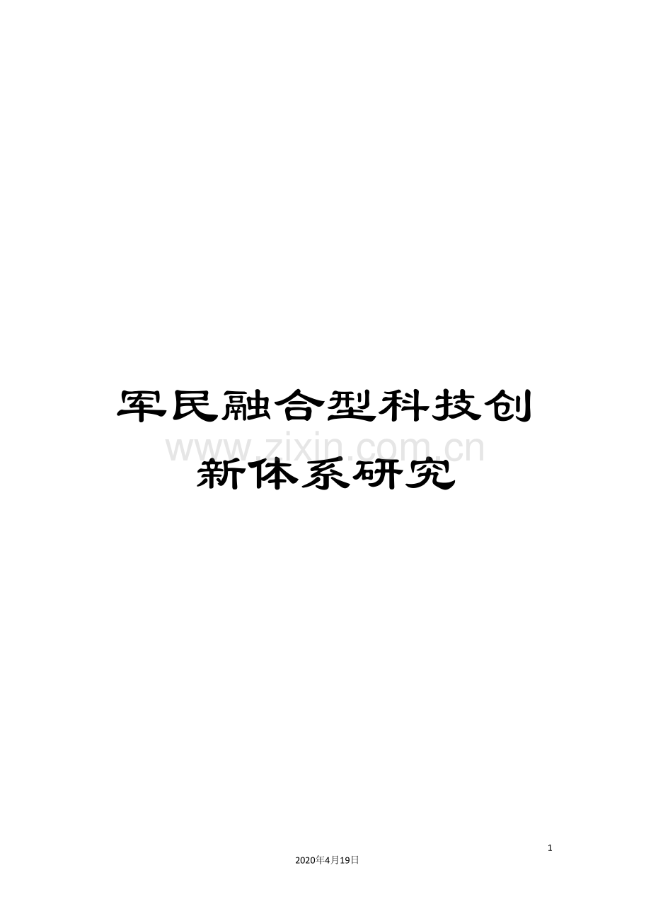 军民融合型科技创新体系研究.doc_第1页