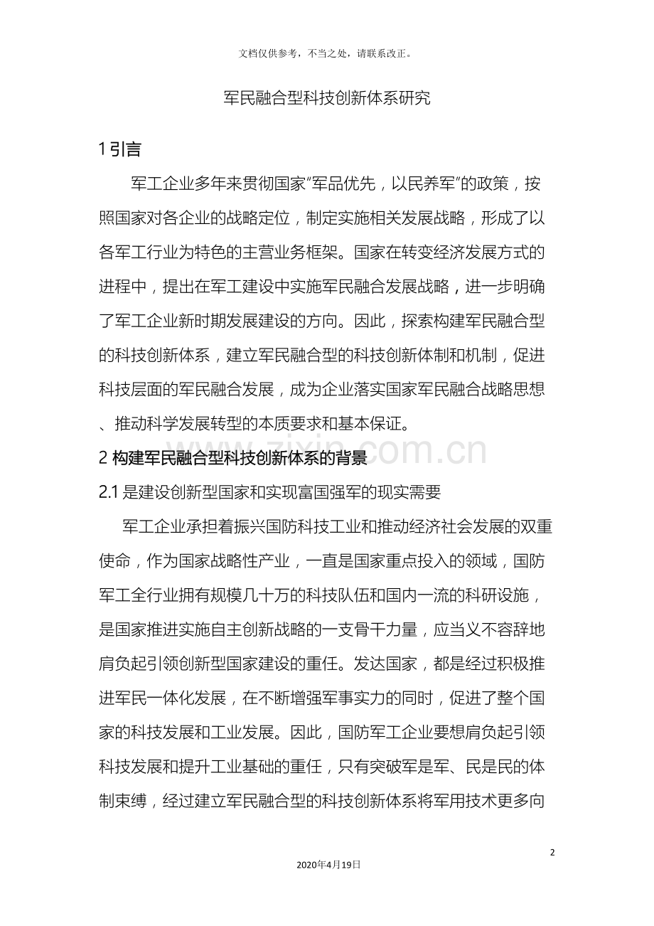 军民融合型科技创新体系研究.doc_第2页