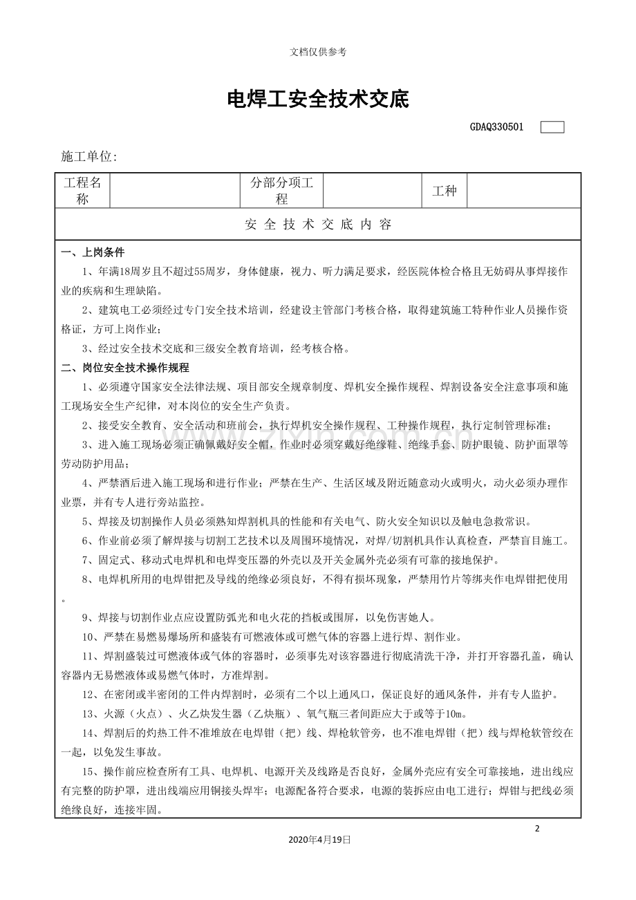 电焊工安全技术交底表.docx_第2页