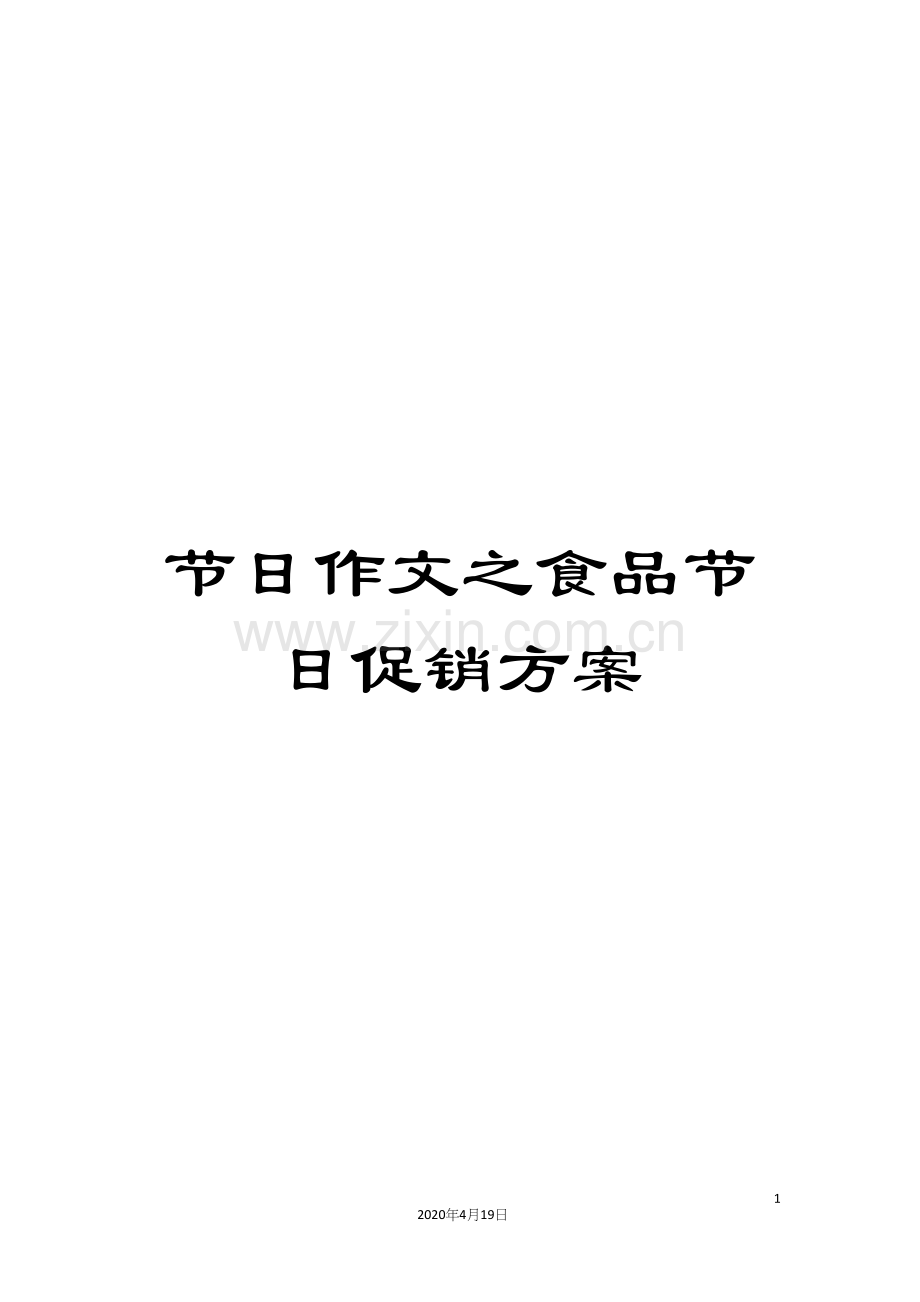 节日作文之食品节日促销方案.docx_第1页