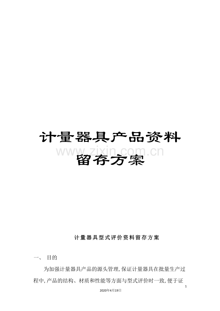 计量器具产品资料留存方案.doc_第1页