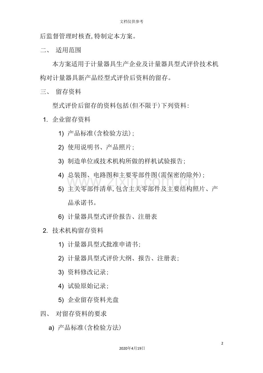 计量器具产品资料留存方案.doc_第2页