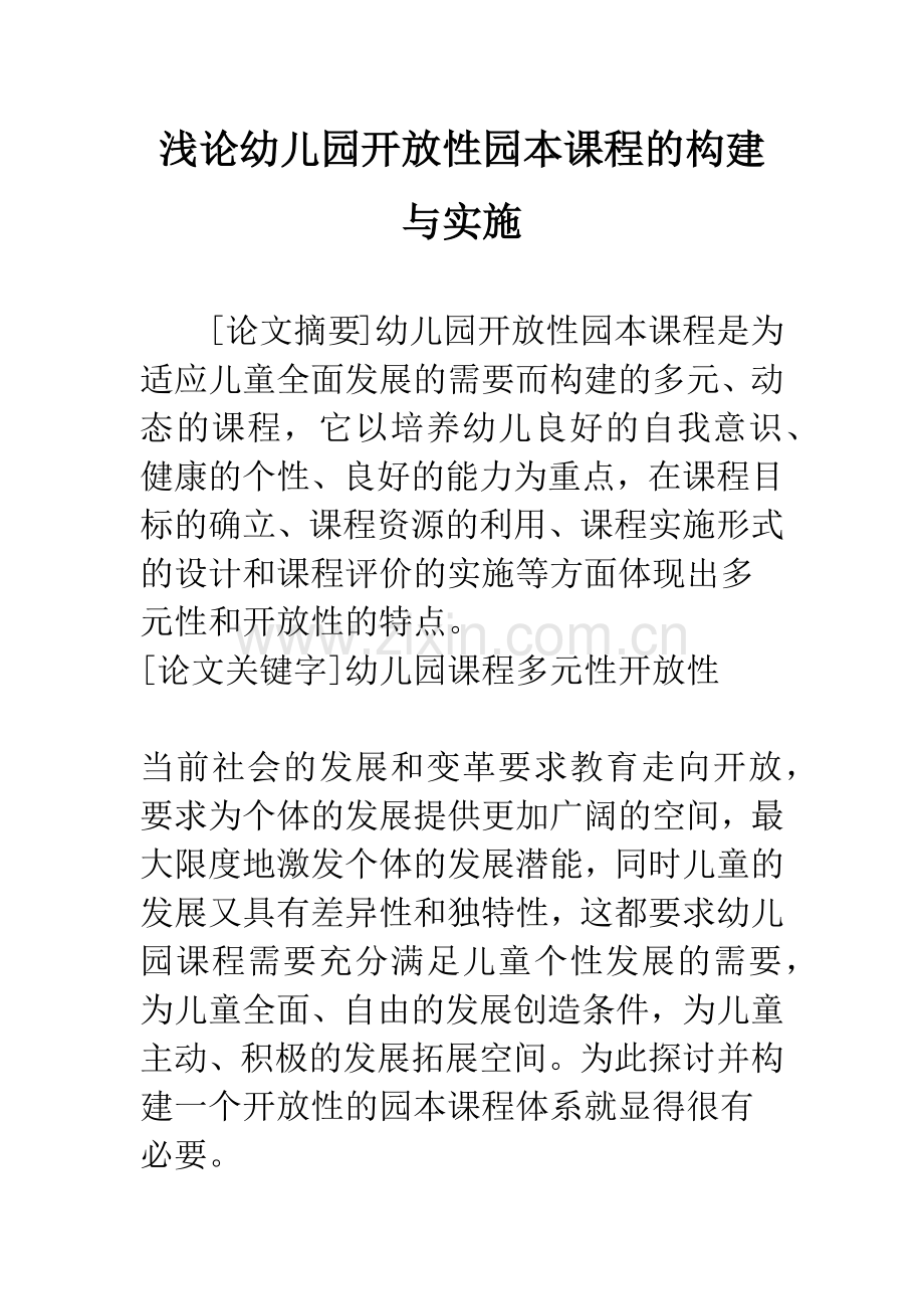 浅论幼儿园开放性园本课程的构建与实施.docx_第1页
