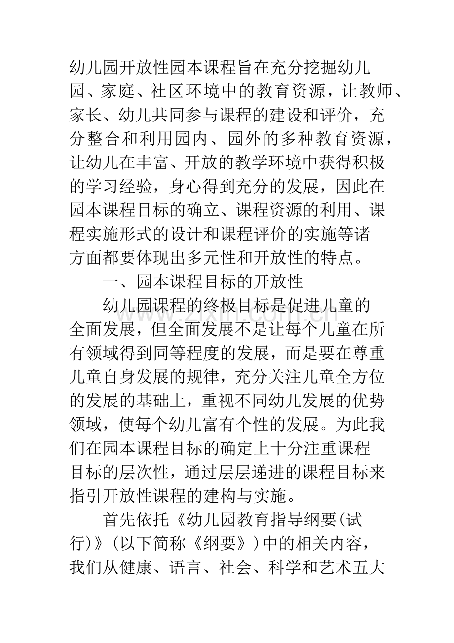 浅论幼儿园开放性园本课程的构建与实施.docx_第2页