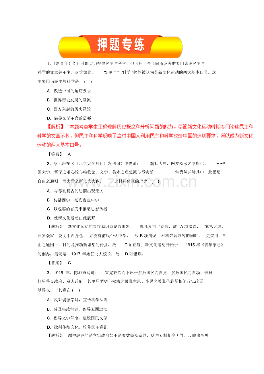 2019届高考历史一轮复习押题专练：第28讲近代中国的思想解放潮流(pdf版).pdf_第1页