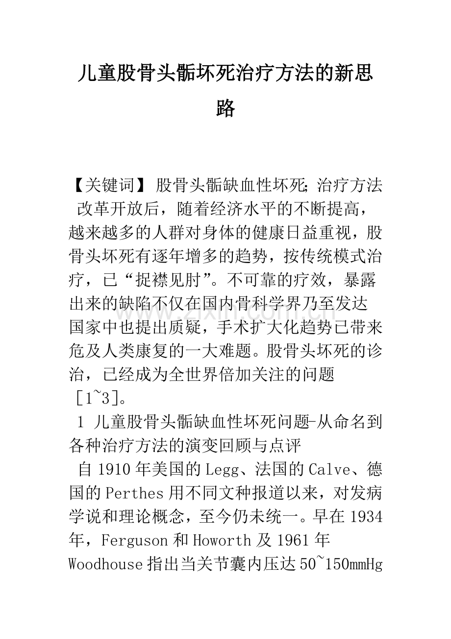 儿童股骨头骺坏死治疗方法的新思路.docx_第1页