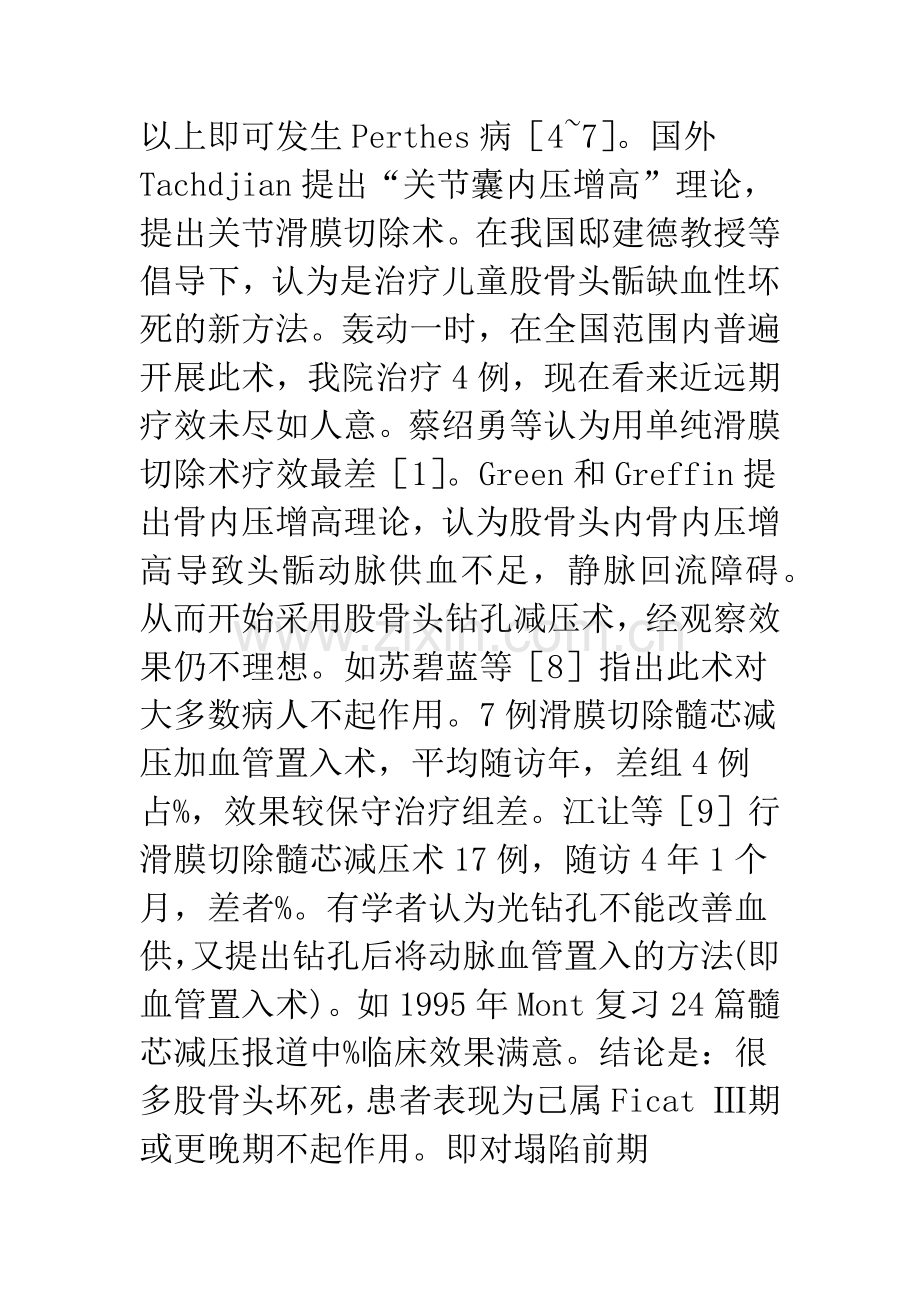 儿童股骨头骺坏死治疗方法的新思路.docx_第2页