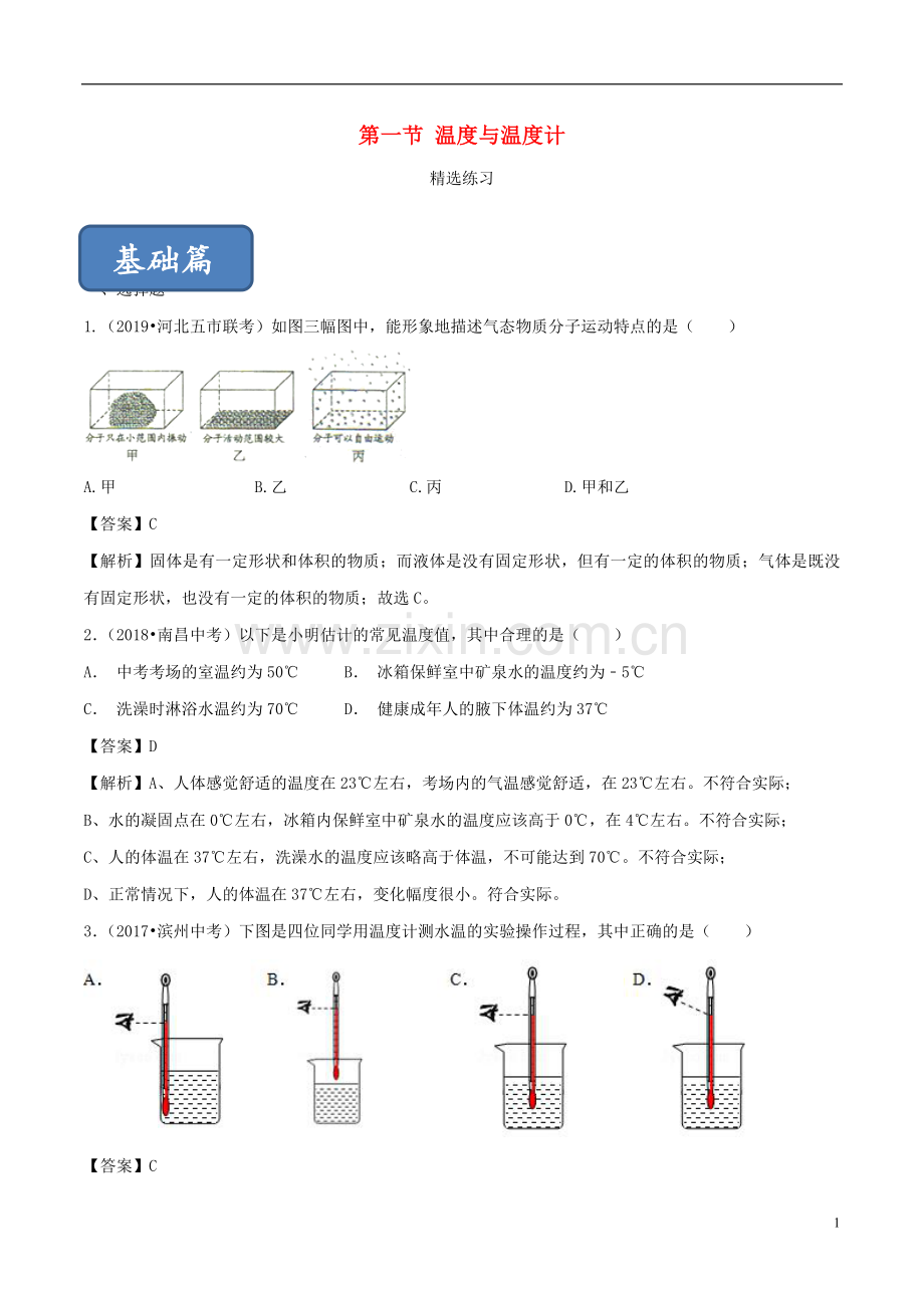 2019_2020学年九年级物理全册12.1温度与温度计练习含解析新版沪科版.doc_第1页