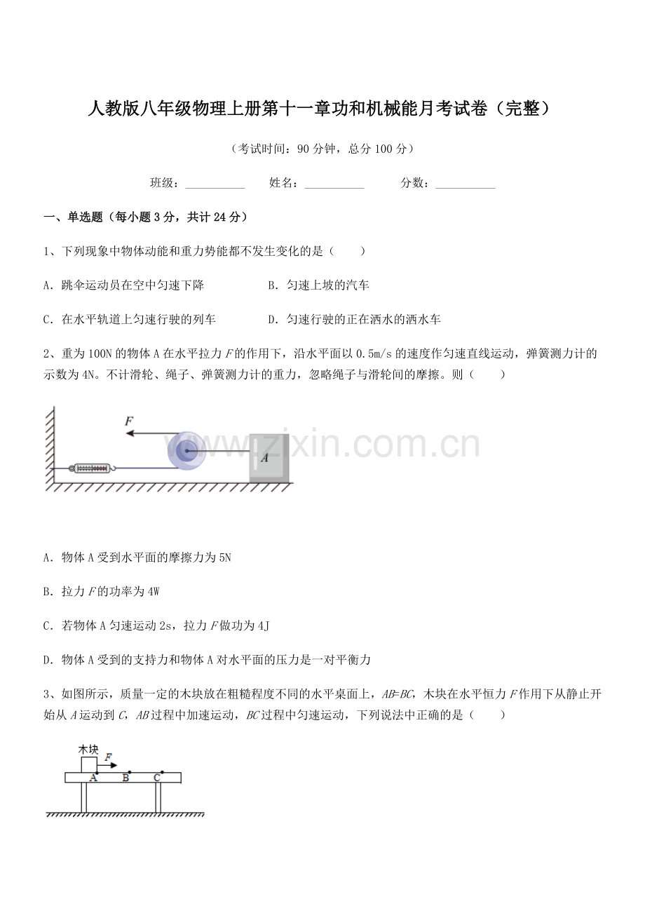 2019-2020年度人教版八年级物理上册第十一章功和机械能月考试卷(完整).docx_第1页