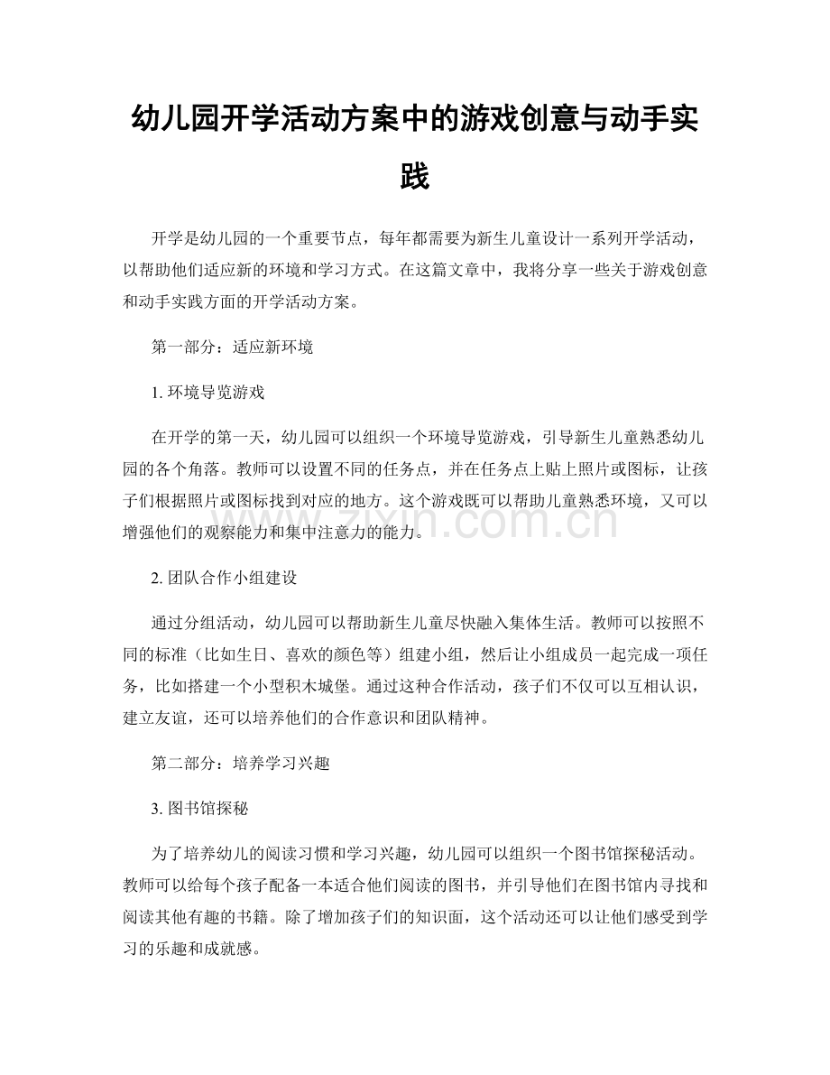 幼儿园开学活动方案中的游戏创意与动手实践.docx_第1页