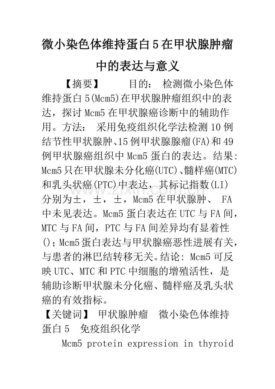微小染色体维持蛋白5在甲状腺肿瘤中的表达与意义.docx_第1页