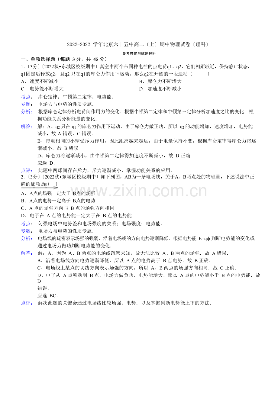 2022-2022学年北京六十五中高二(上)期中物理试卷(理科)(教师版).docx_第1页