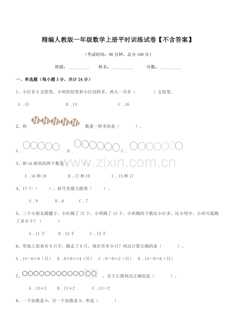 2022年榆树市黑林镇小学精编人教版一年级数学上册平时训练试卷【不含答案】.docx_第1页