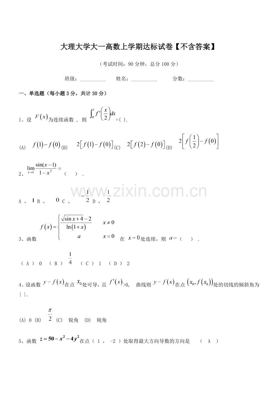 2020年度大理大学大一高数上学期达标试卷【】.docx_第1页