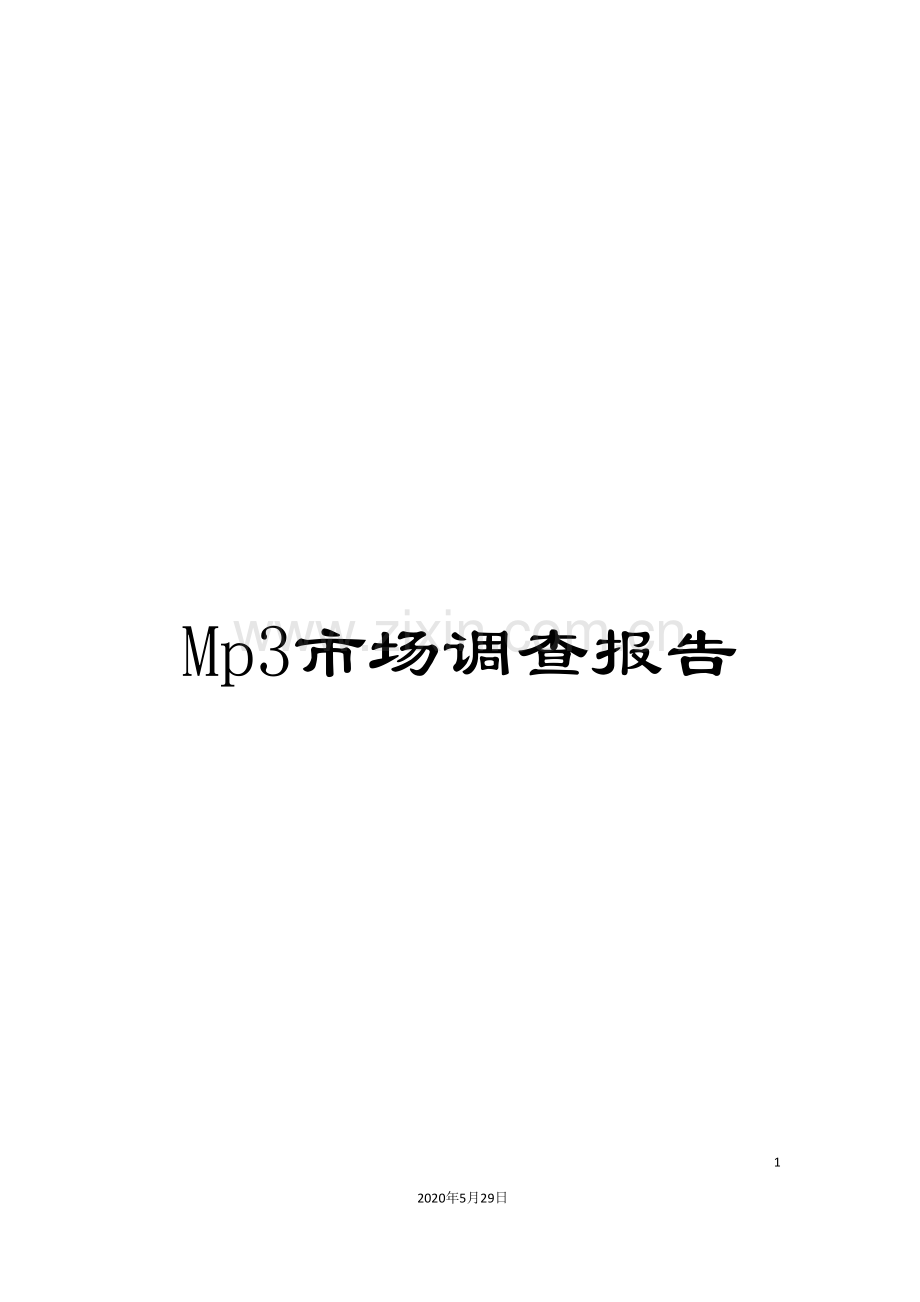 Mp3市场调查报告.doc_第1页