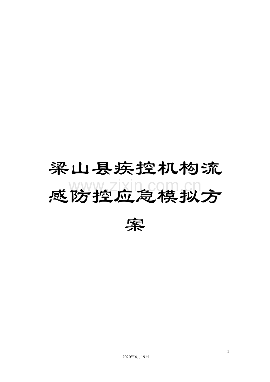 梁山县疾控机构流感防控应急模拟方案.doc_第1页