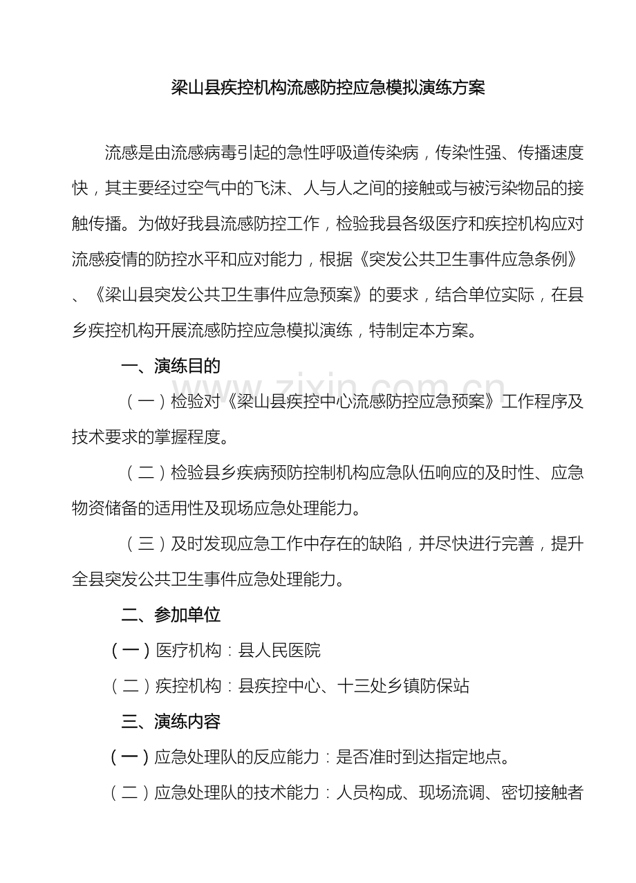 梁山县疾控机构流感防控应急模拟方案.doc_第2页