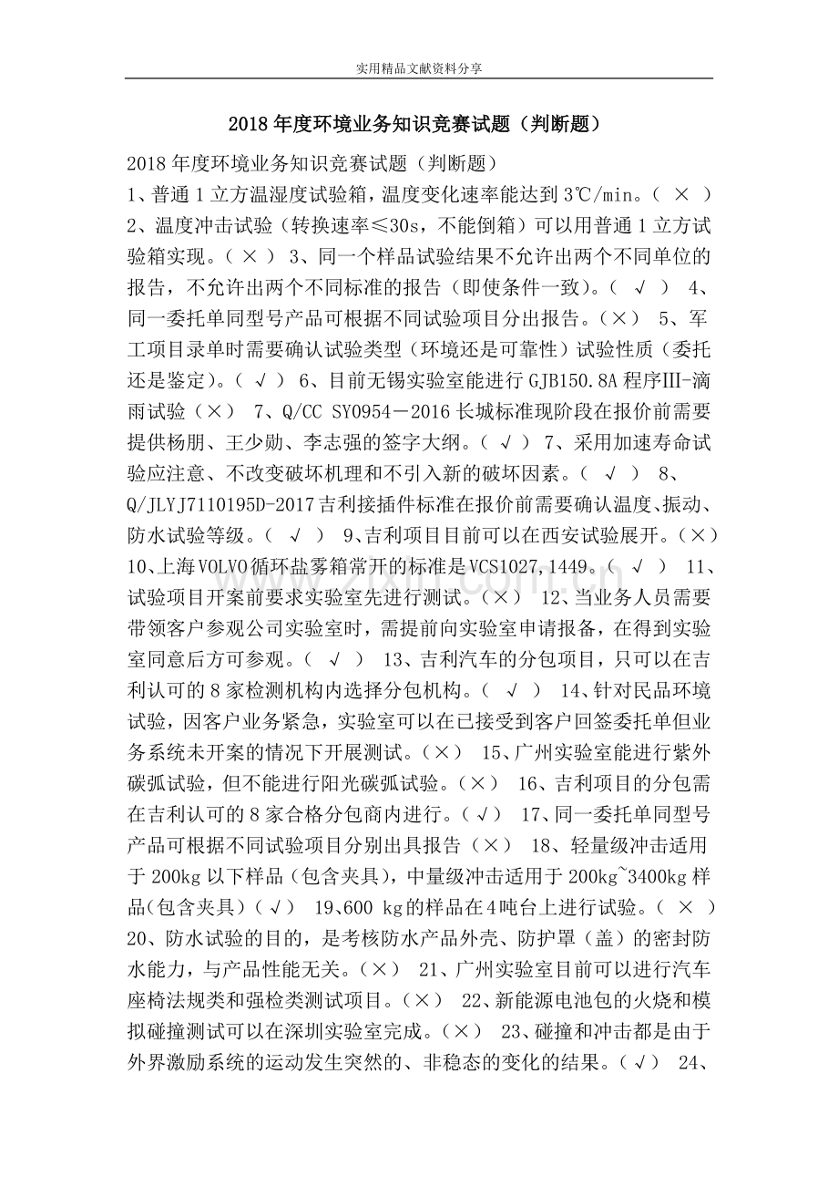 2018年度环境业务知识竞赛试题(判断题).doc_第1页