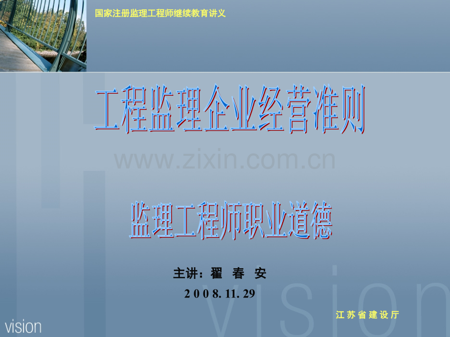 《工程监理企业经营准则与监理工程师职业道德》.ppt_第1页