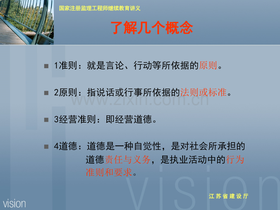 《工程监理企业经营准则与监理工程师职业道德》.ppt_第2页