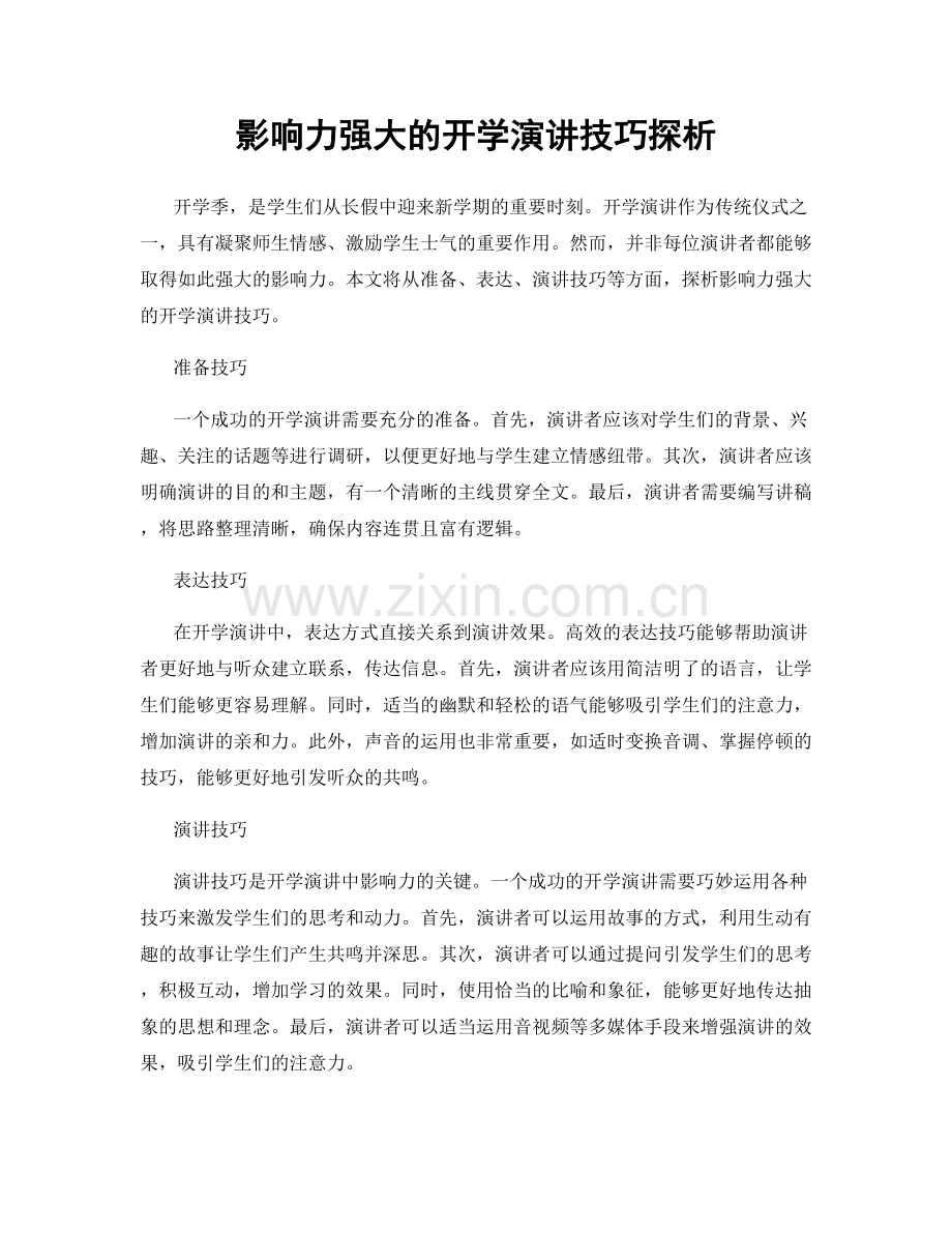 影响力强大的开学演讲技巧探析.docx_第1页