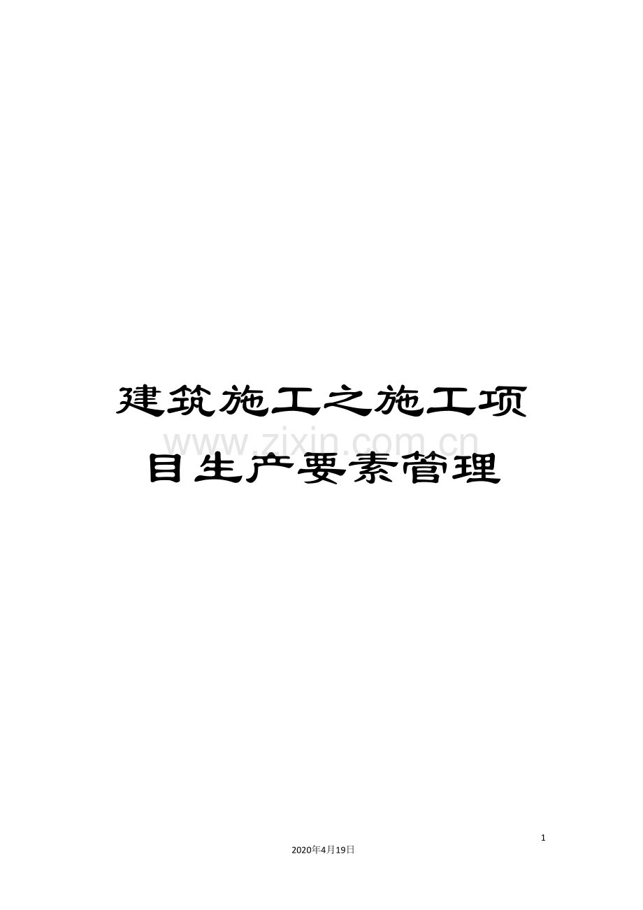 建筑施工之施工项目生产要素管理.doc_第1页