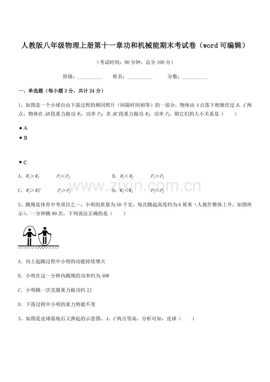 2019年人教版八年级物理上册第十一章功和机械能期末考试卷.docx_第1页