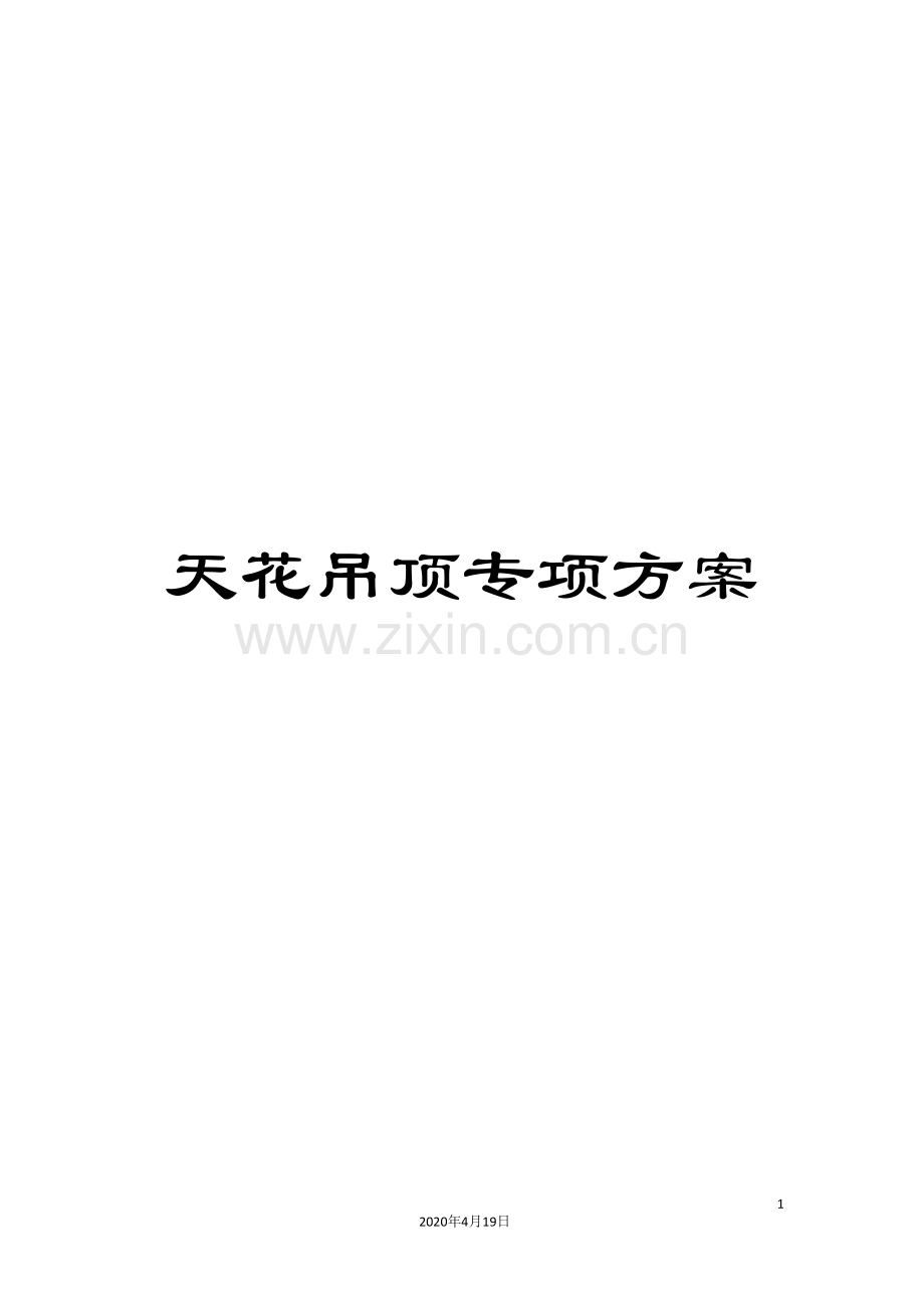 天花吊顶专项方案模板.doc_第1页