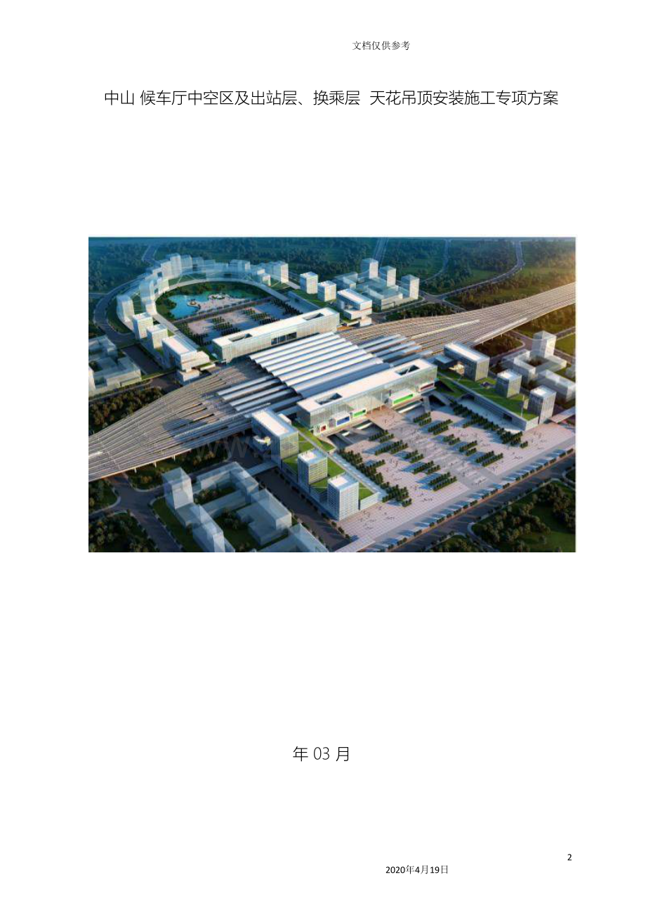 天花吊顶专项方案模板.doc_第2页