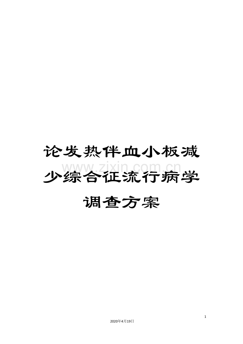论发热伴血小板减少综合征流行病学调查方案.doc_第1页