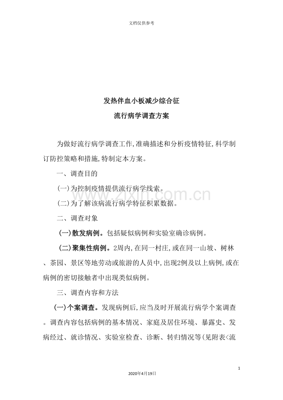 论发热伴血小板减少综合征流行病学调查方案.doc_第2页