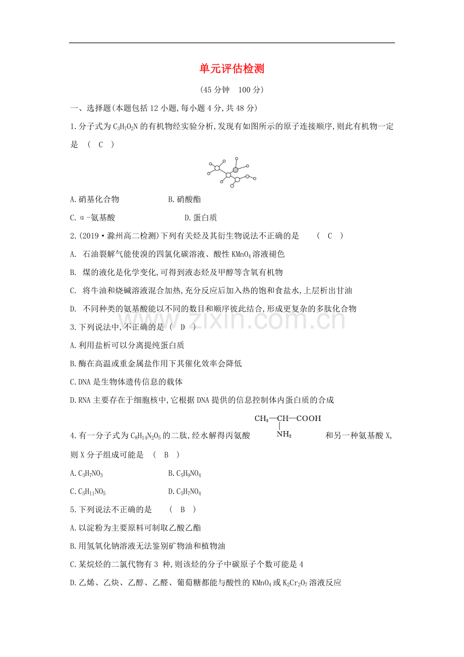 2022高中化学4.单元评估检测新人教版必修.doc_第1页
