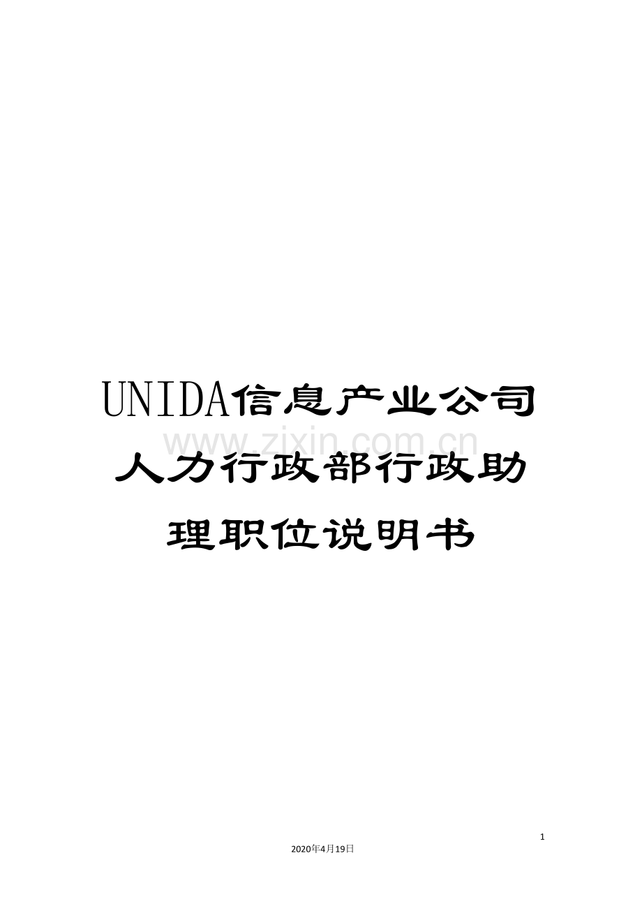UNIDA信息产业公司人力行政部行政助理职位说明书.doc_第1页
