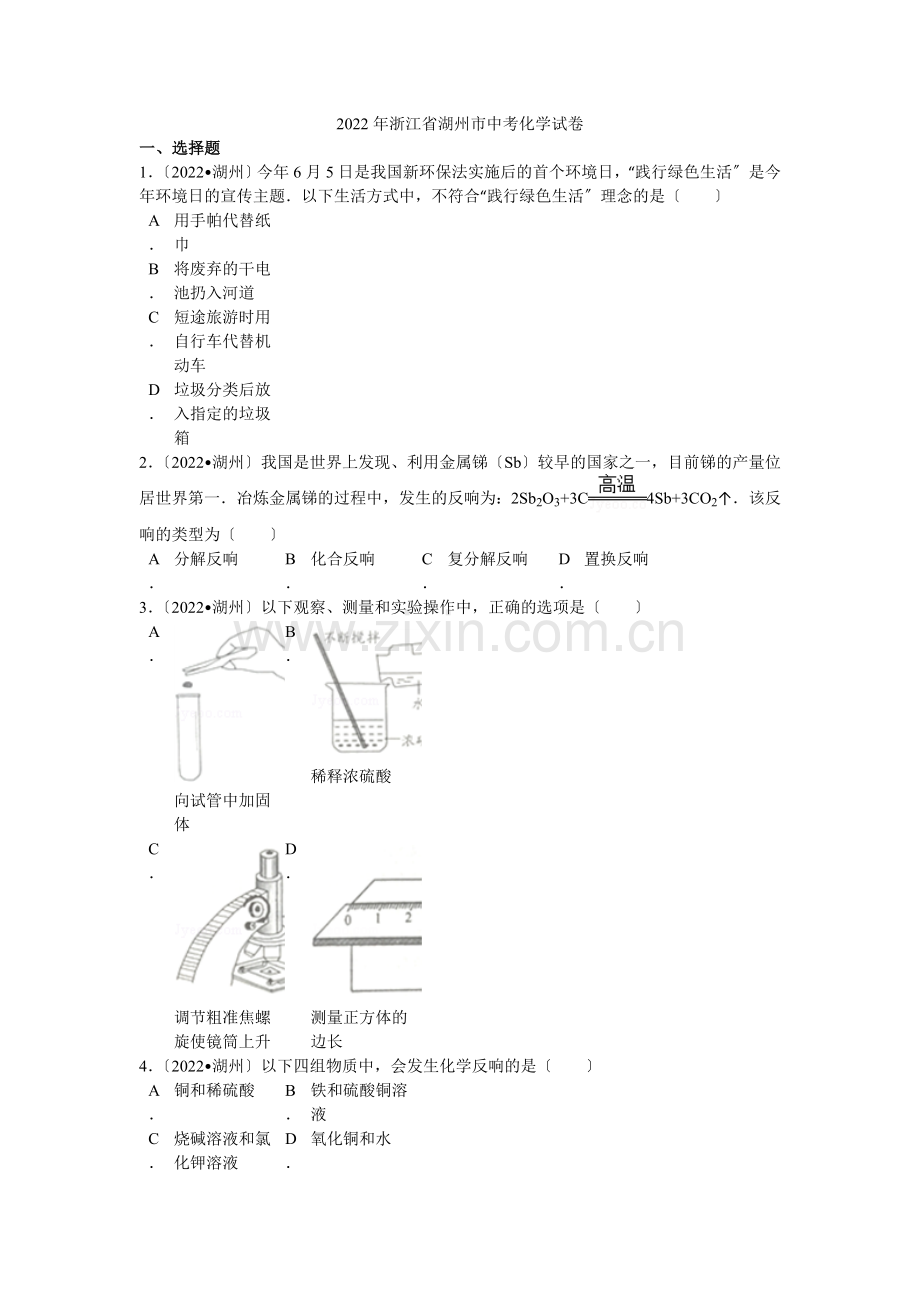 2022年浙江省湖州市中考化学试卷解析.docx_第1页