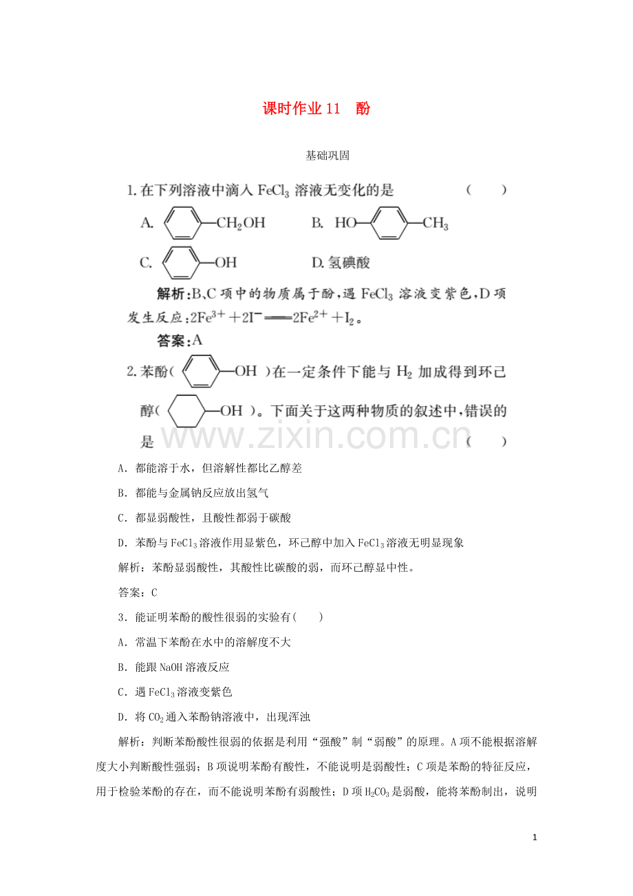 2019_2020学年高中化学课时作业11酚含解析新人教版选修.doc_第1页