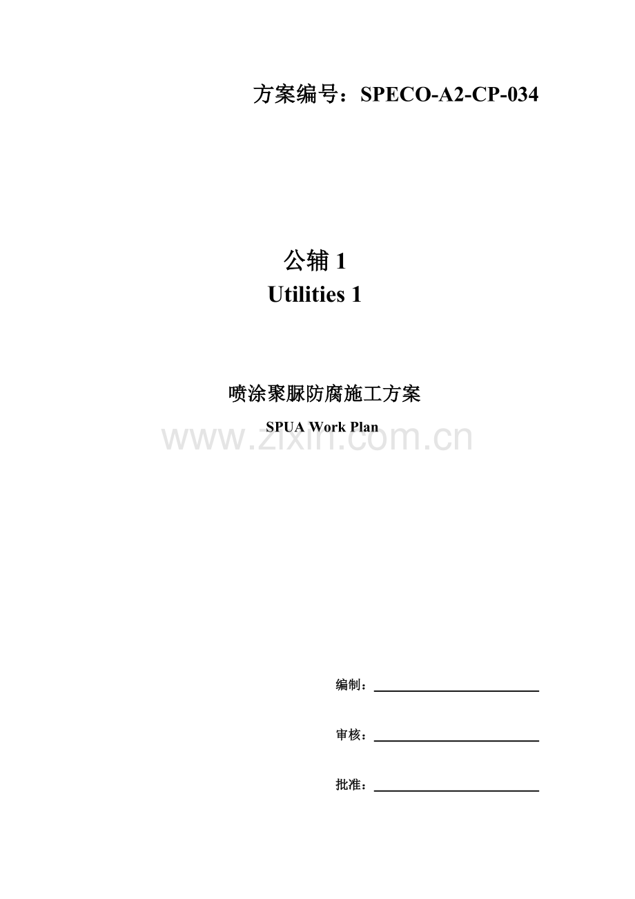 喷涂聚脲防腐(SPUA)施工方案.doc_第2页