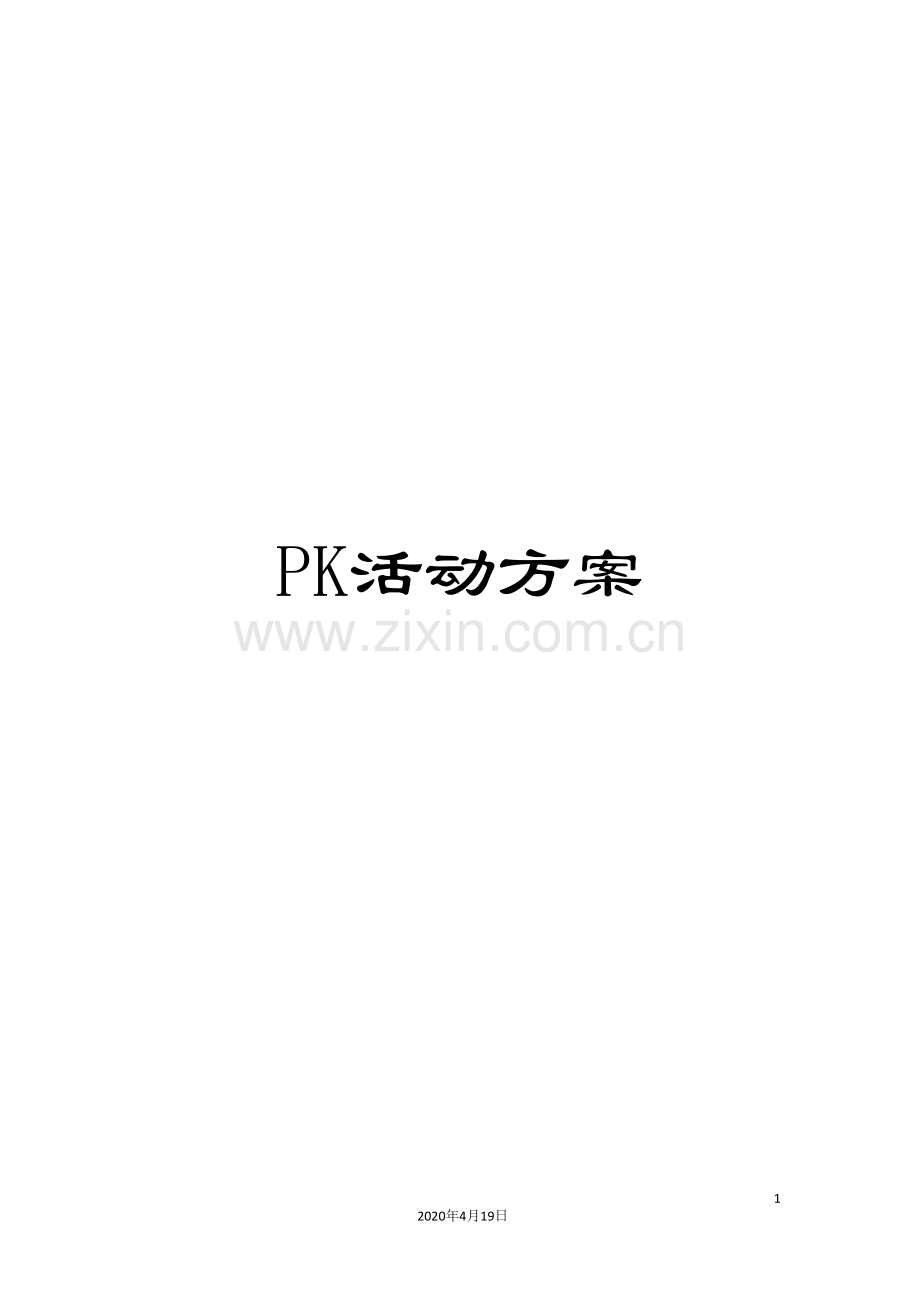 PK活动方案.doc_第1页