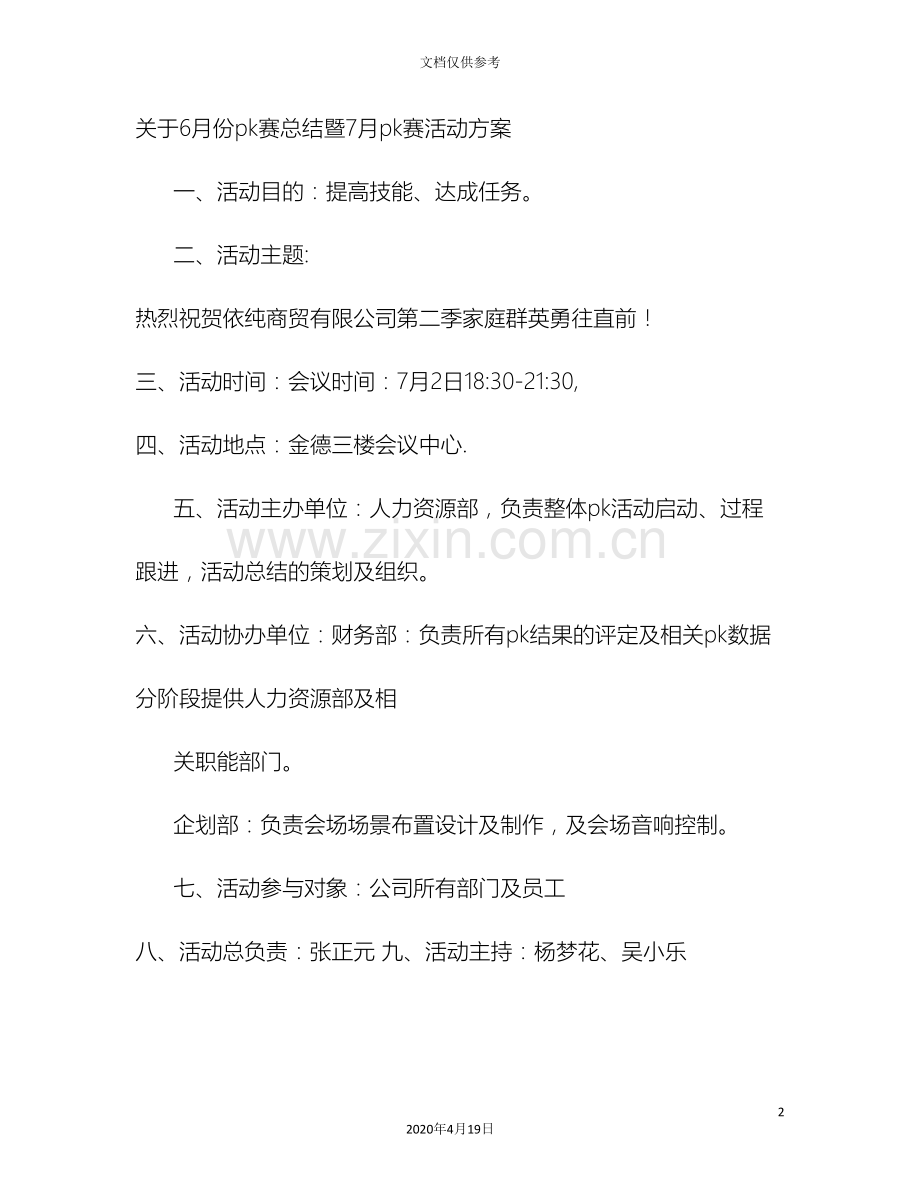 PK活动方案.doc_第2页