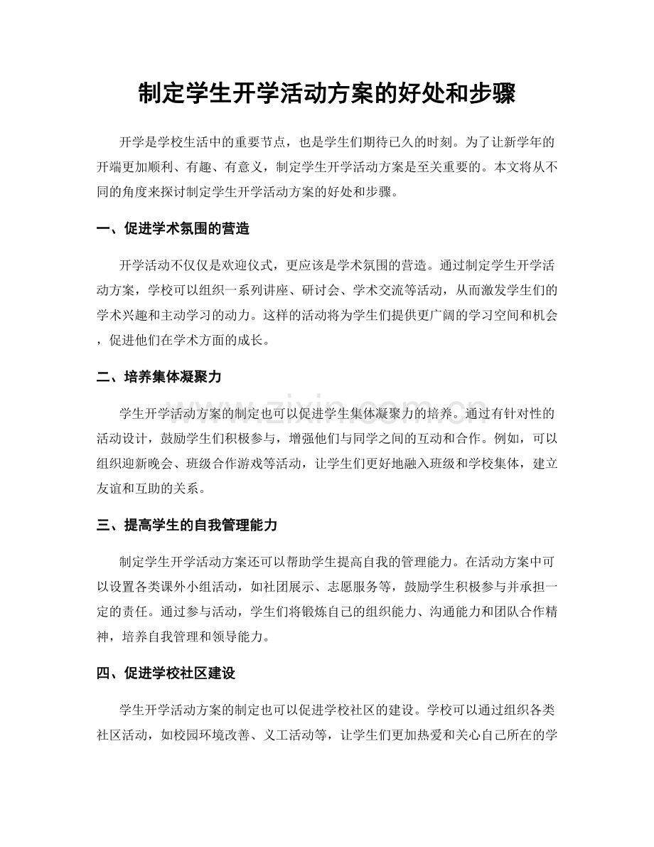 制定学生开学活动方案的好处和步骤.docx_第1页