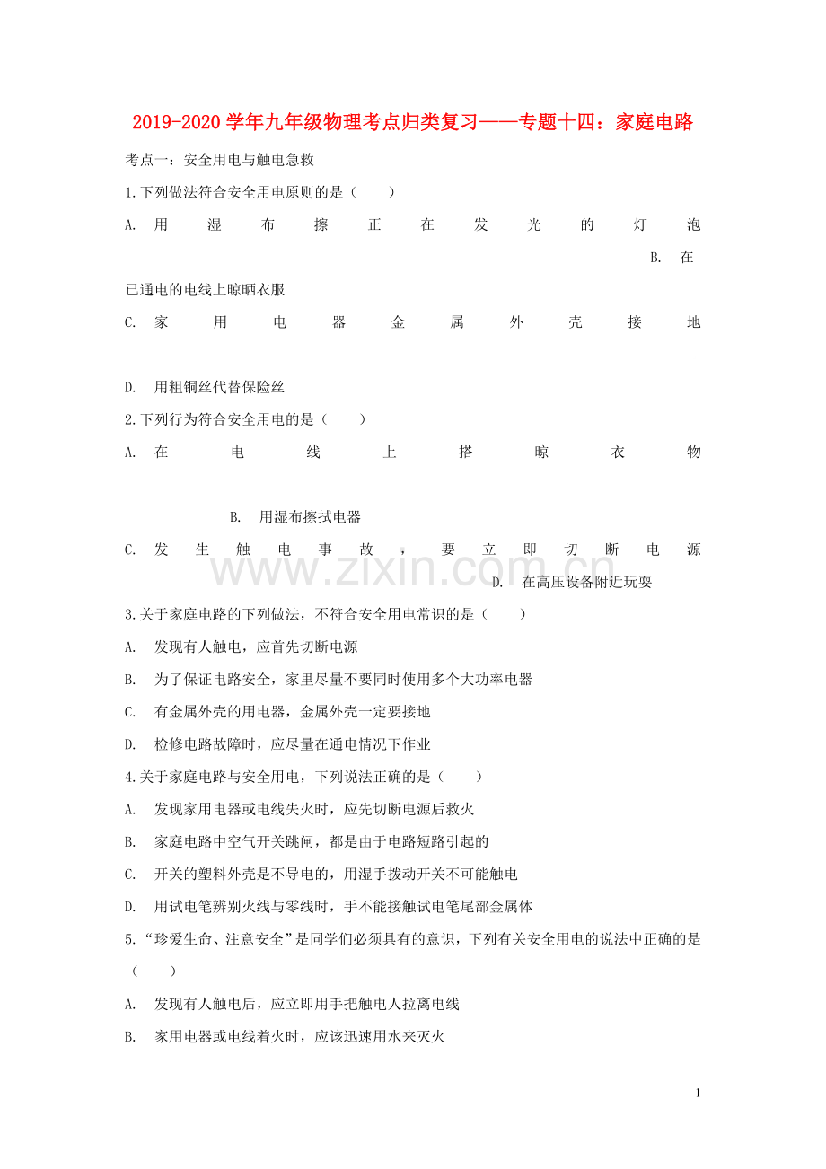 2019_2020学年九年级物理考点归类复习专题十四家庭电路练习含解析.doc_第1页