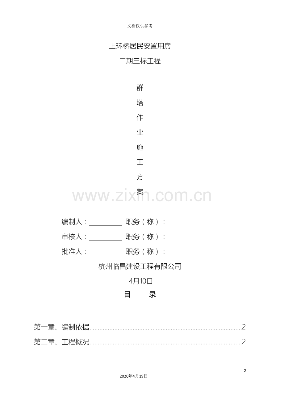 多台塔吊防碰撞措施方案范文.doc_第2页