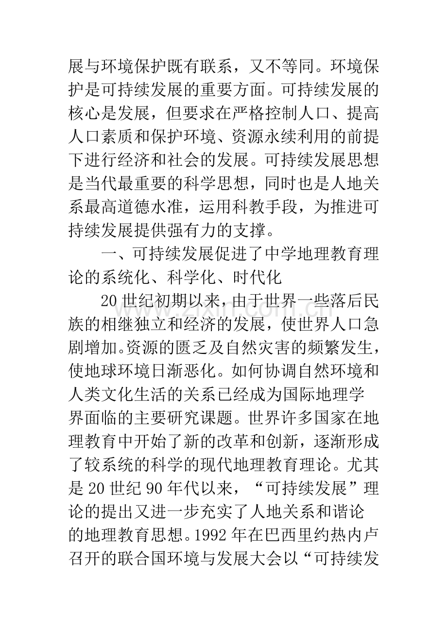 中学地理教育改革创新发展路径.docx_第2页