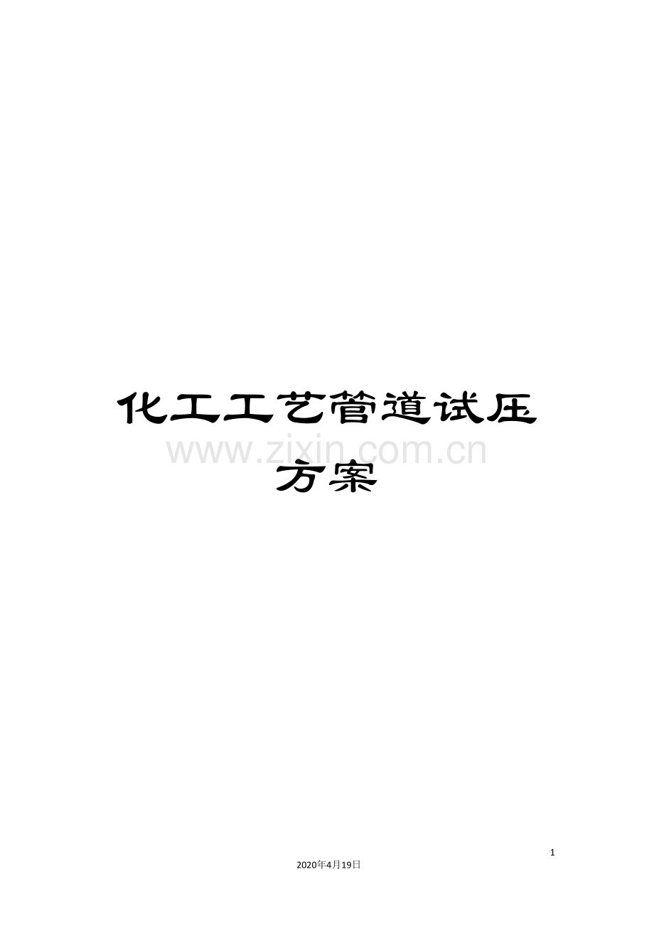 化工工艺管道试压方案.doc_第1页