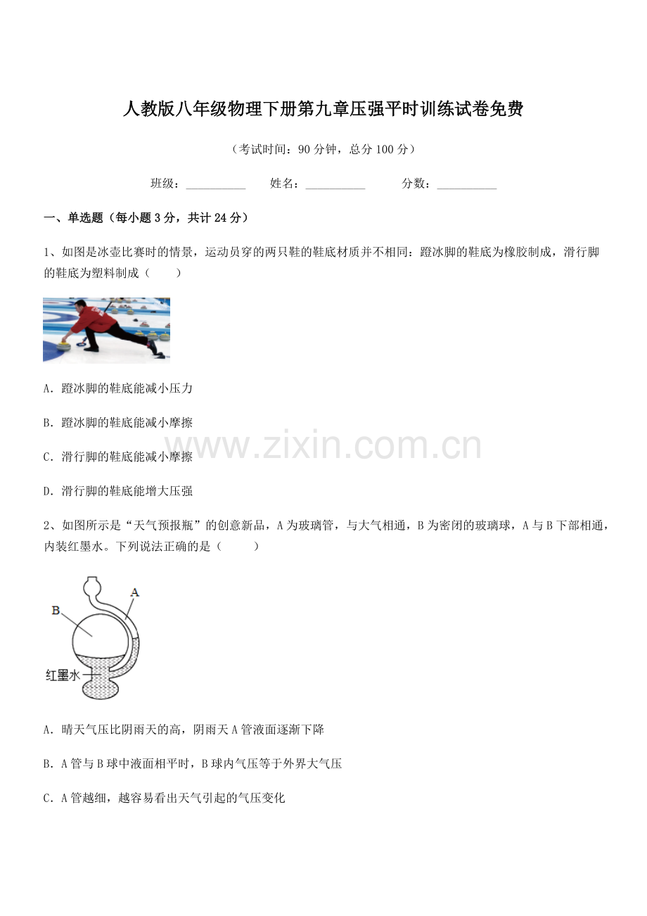 2022学年人教版八年级物理下册第九章压强平时训练试卷.docx_第1页