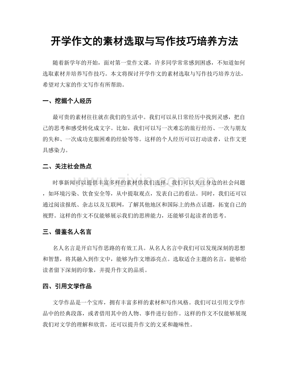 开学作文的素材选取与写作技巧培养方法.docx_第1页