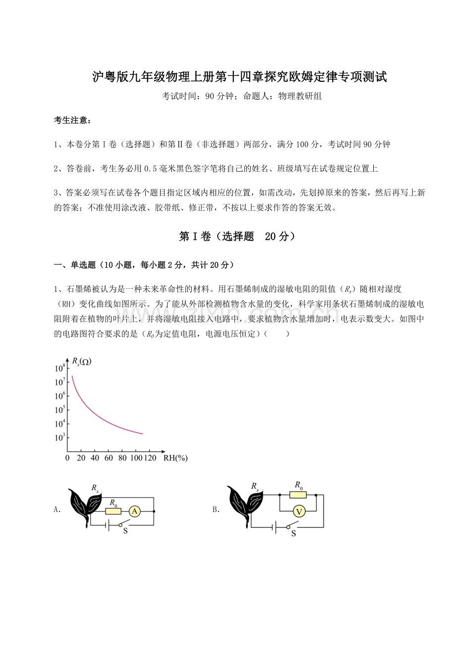 解析卷沪粤版九年级物理上册第十四章探究欧姆定律专项测试试卷(含答案详解).docx_第1页